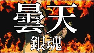 Video thumbnail of "[銀魂 OP] 曇天（弾き語りCover） / 湯毛"