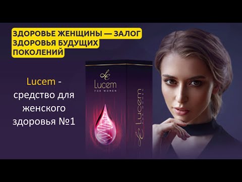 Lucem средство для женского здоровья отзывы, Обзор люцем для женщин, от бесплодия, цена, купить