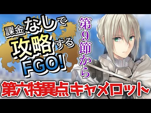 【FGO】第六特異点を無課金低レア攻略！｜神聖円卓領域 キャメロット編part23【課金なしで攻略するFGO！】