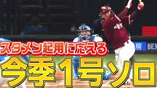 【貴重な追加点】太田光『起用に応える今季1号ソロ』