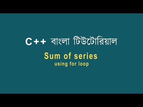 C++ Bangla Tutorial-40 Sum of series