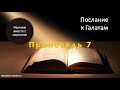 Послание к Галатам. Проповедь 7. Кто прельстил вас.