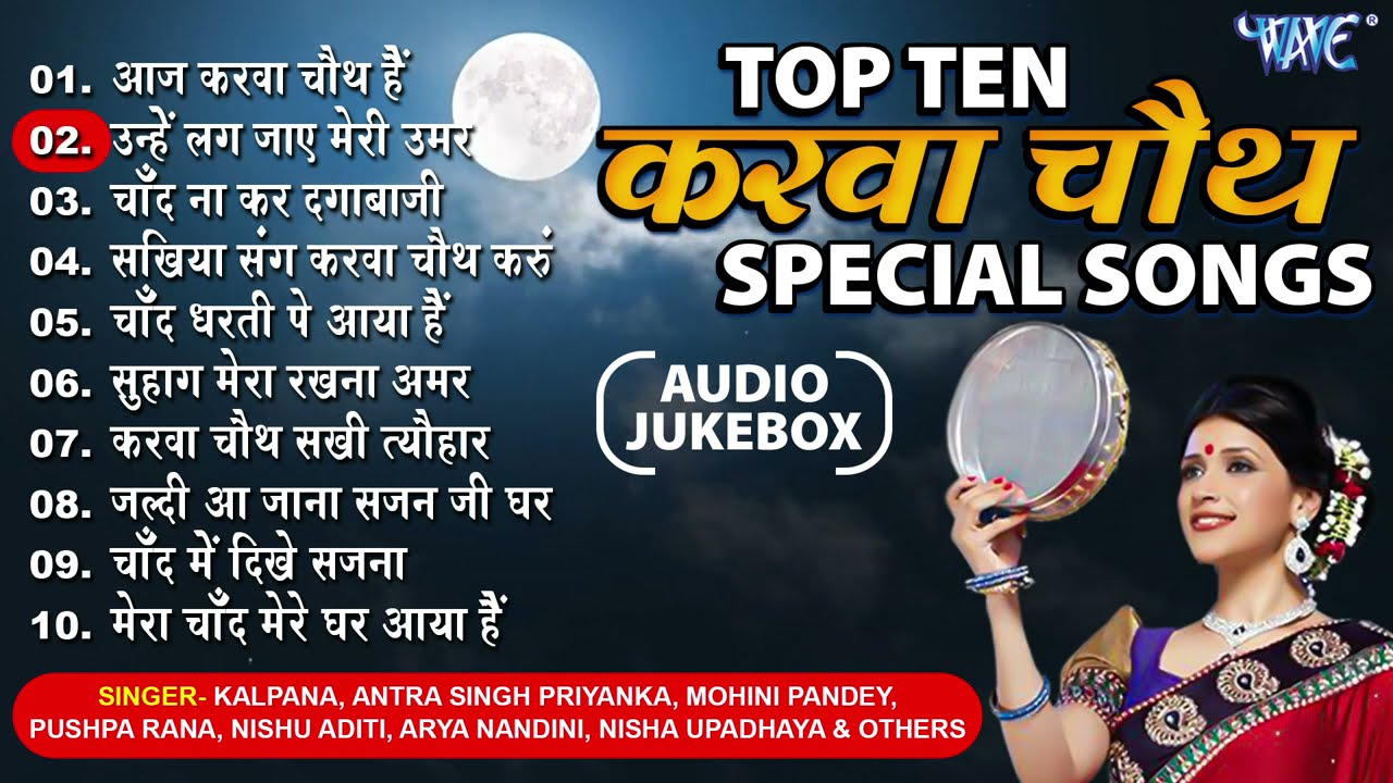 करवा चौथ Special Songs – हर सुहागन अपने पति के लम्बे आयु के लिए सुनें | Karwa Chauth Hindi Song 2021