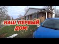 Купили дом! Обзор нашего дома в Канаде!