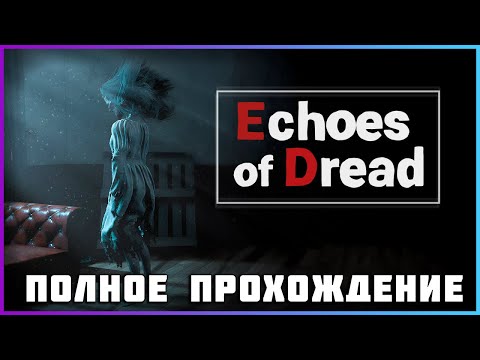 Echoes of Dread (2024) - полное прохождение [PC, FULL GAME]