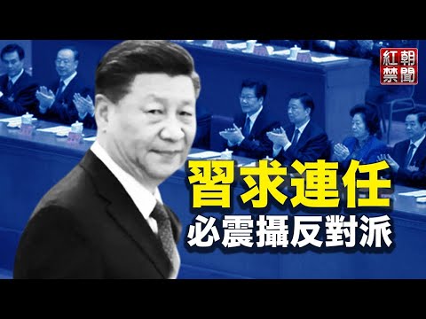 习近平为二十大连任立威  将有副国级“巨虎”落马？；立陶宛事件骨牌效应 学者：台湾不用看中共脸色；【希望之声-红朝禁闻-2021/09/15】