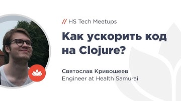 Как ускорить код на Clojure? – Митап