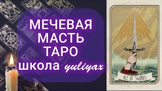 Мечи В Таро - Как Их Понять? Школа Yuliyax