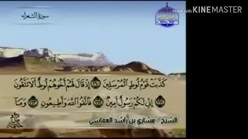 سورة الشعراء - من آية ( ١٦٠ ) إلى آية ( ١٨٣ ) - للقارئ : مشاري بن راشد العفاسي .