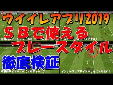 インナーラップ 攻撃的 守備的サイドバックの違いを徹底検証 ウイイレアプリ19 Youtube