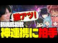【LTKスクリム】完璧な連携を魅せるチームに拍手が出るらいじん【らいじん/切り抜き/夢野あかり/白波らむね/ギルくん/日向まる/夜よいち/LoL】