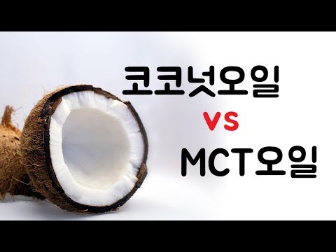 코코넛오일 vs MCT오일