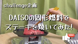 【challenge企画】DAISOの固形燃料で「ステーキ」を焼く!!