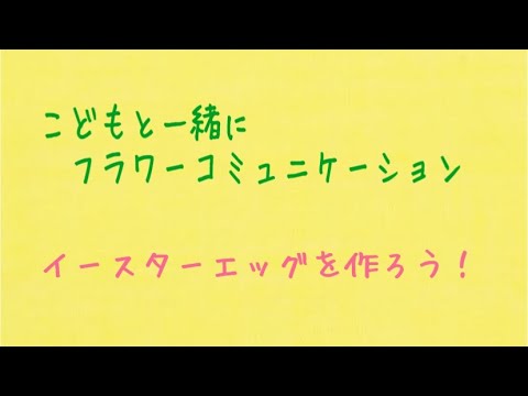 イースターエッグを作りましょう