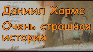 Даниил Хармс "Очень страшная история" baby book Веселые стихи