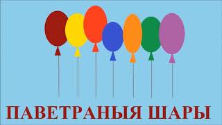 Паветраны шар (Pavietrany shar) - Воздушный шар по-белорусски (Balloons in Belarusian)