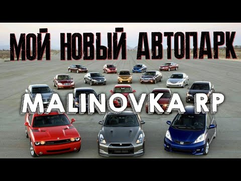 Машины на малиновке