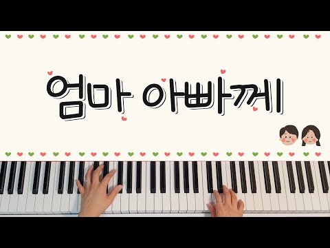 [동요] 엄마아빠께(하늘이 높고 파란 건) - 가사, 피아노