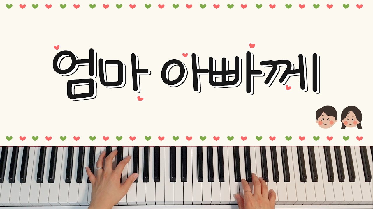 [동요] 엄마아빠께(하늘이 높고 파란 건) - 가사, 피아노