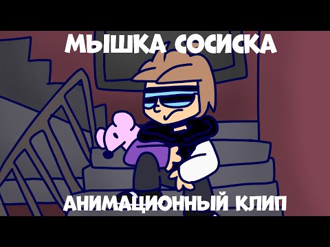 @Ksenonmusic - Мышка Сосиска HARDSTYLE REMIX - АНИМАОЦННЫЙ КЛИП (Я новый аниматор)