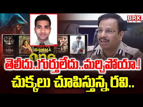 iBomma Immadi Ravi Latest News :విచారణకు సహకరించని రవి || BRK News - TV9