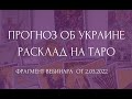 Прогноз про Украину. Расклад на Таро. Фрагмент вебинара от 02.03.22