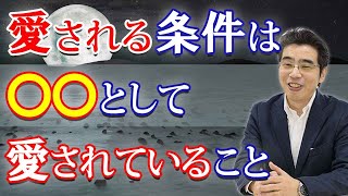 愛されるための条件は、〇〇として愛されていること。