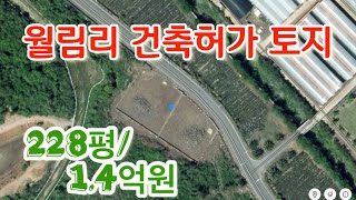 645 | 한림읍 월림리 건축허가 토지 2필지 | 제주부동산방송 064 772 7077