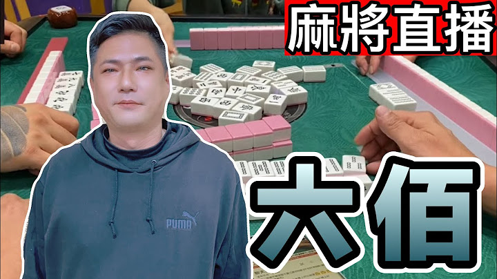🔴台灣麻將24小時直播/皇家柳丁麻將日常20250625/直播視角-六佰