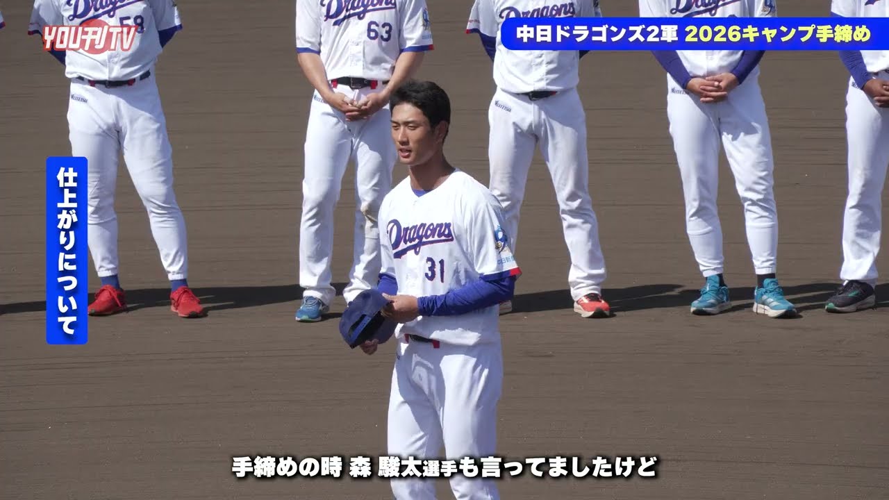 中日ドラゴンズ2軍 2026春季キャンプ手締め式 (飯山2軍監督＆根尾選手 