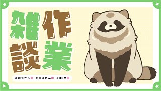 【作業雑談】ひさしぶりに仕事