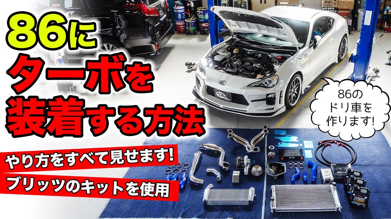 クルマのカスタム雑学 10 86をターボ車にするやり方を解説します Kuhl Racing 86 Turbo Youtube クルマのカスタム雑学 10 86をターボ車にするやり方を解説します Kuhl Racing 86 Turbo Youtube