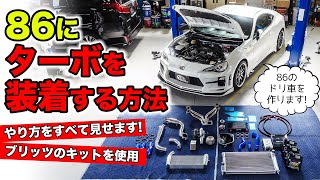 【クルマのカスタム雑学 #10】86をターボ車にするやり方を解説します。KUHL Racing 86 Turbo