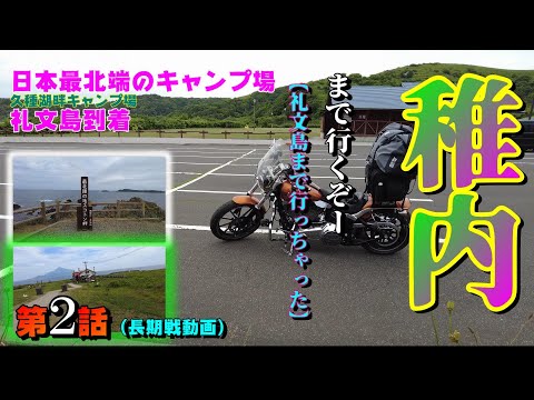 稚内ツーリングに、行って見る【第２話】礼文島までいっちゃった