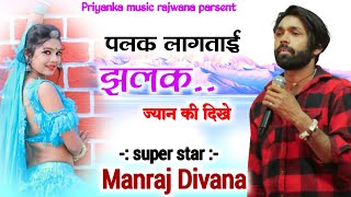 Song (2311) || Super Star Manraj Divana || पलक लागताई झलक  // rajsthani song