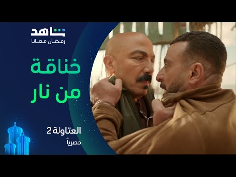 مسلسل العتاولة ٢ الحلقة ١ خناقة من نار بين خضر ونصار حصريا في رمضان