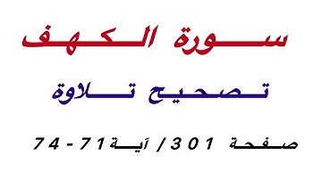 تصحيح تلاوة سورة الكهف/صفحة 301 آية 71-74 بالتجويد للمبتدئين 