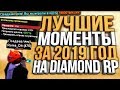 ЛУЧШИЕ МОМЕНТЫ ЗА 2019 ГОД НА DIAMOND RP / GTA SAMP