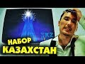 НАБОР КАЗАХСТАН: Еда, Скриптонит и Jah Khalib