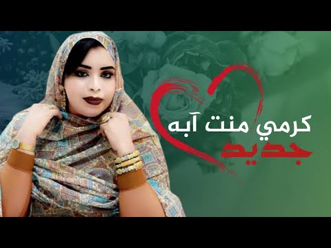 گرمي منت آبه طين بونت ي طين نات ه ترواح جديد     