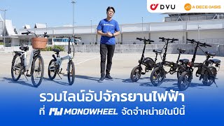 รวมไลน์อัปจักรยานไฟฟ้าที่ MONOWHEEL จัดจำหน่าย มีรุ่นอะไรบ้าง