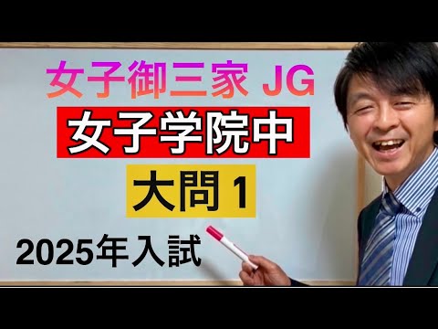 2025年女子学院中入試算数大問① 中学受験指導歴20年プロ塾講師の