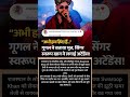 अभी हम ज़िंदा हैं..."गूगल ने बताया मृत, सिंगर स्वरूप खान ने लगाई अटेंडेंस !