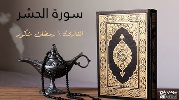 سورة الحشر - بصوت القارئ الشيخ / رمضان شكور - القرآن الكريم