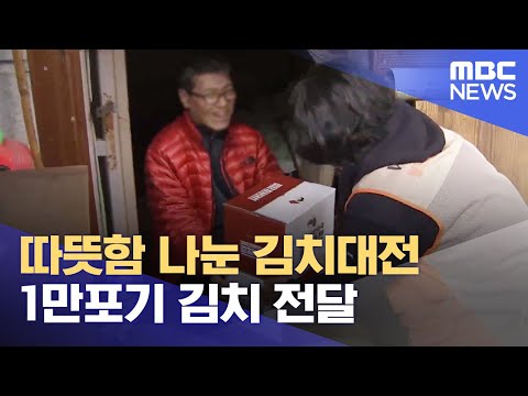1천명 시민들이 담근 1만포기 김치..취약계층에게 전달 (2023.11.24/뉴스데스크/광주MBC)