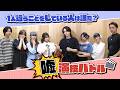#83 【喧嘩勃発】 ウソ?ホント?メンバーの演技力が試される!