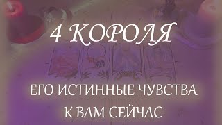 картинка: 4 КОРОЛЯ: ЕГО ИСТИННЫЕ ЧУВСТВА К ВАМ СЕЙЧАС (ЕСТЬ|НЕТ ОБЩЕНИЯ)❤️