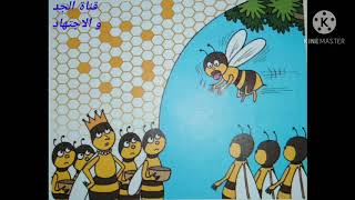 سلسلة حكايات مرشدي في اللغة العربية للسنة الثالثة ابتدائي الوحدة الثانية  الحكاية 2:  النحل و الصقر