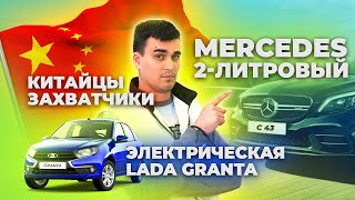 Китайцы ЗАХВАТЫВАЮТ Российский рынок | Mercedes ОТКАЗАЛСЯ от V8 | Электро ГРАНТА