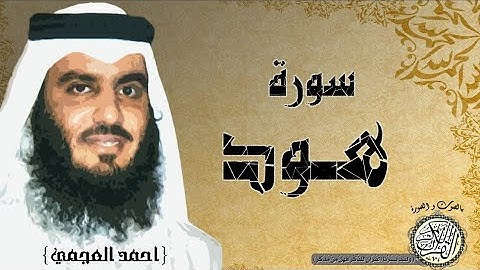 الشيخ احمد العجمي سورة هود Ahmad Al Ajami surah Hud
